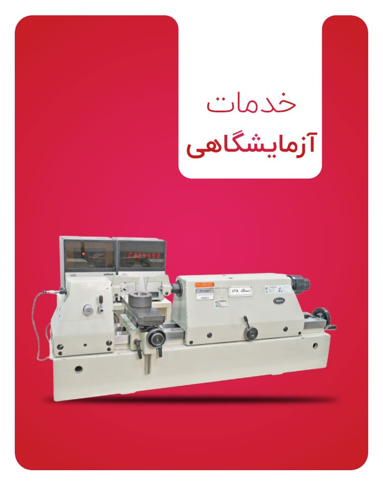 مرکز خدمات آزمایشگاهی