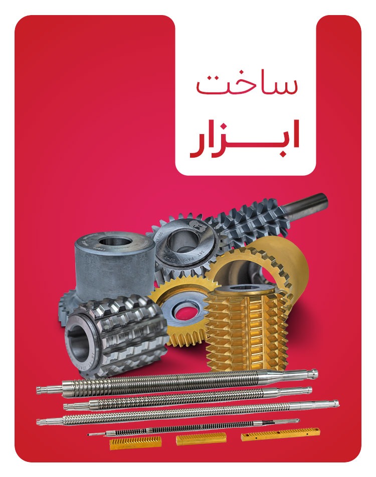 ساخت ابزار