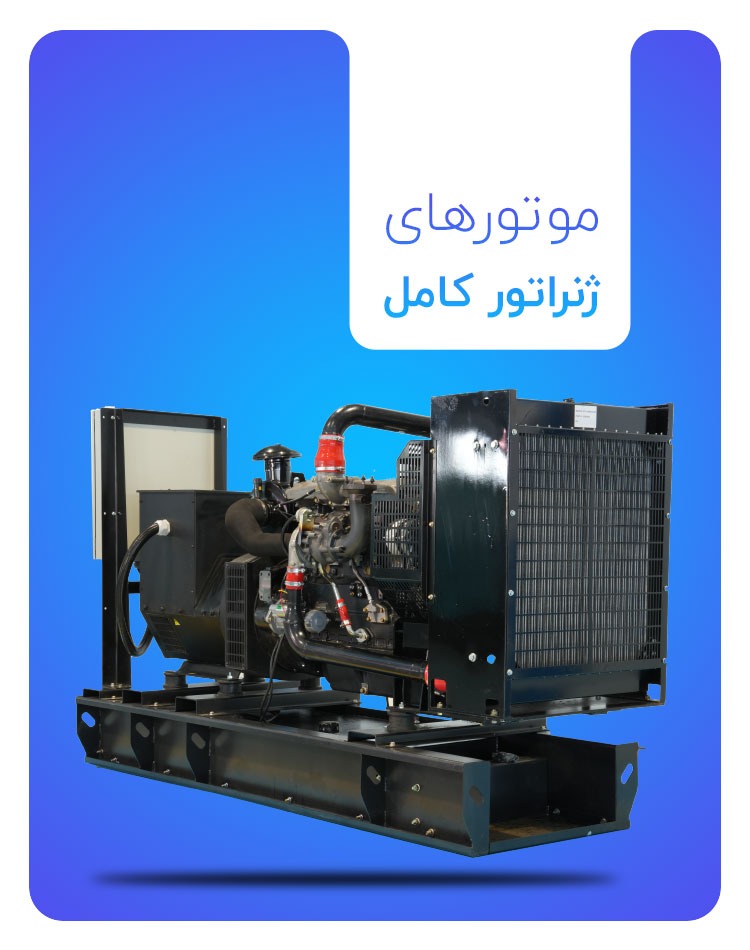 ژنراتور کامل