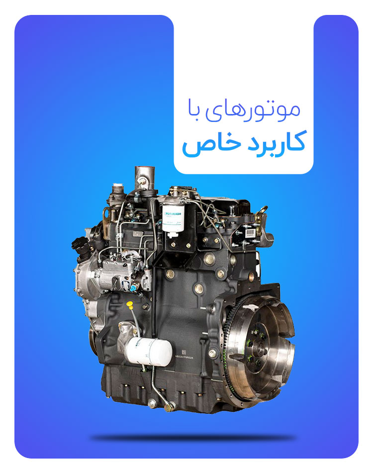 موتورهای با کاربرد خاص